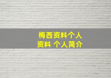 梅西资料个人资料 个人简介